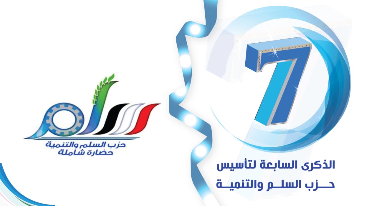 في الذكرى السابعة لتأسيسه .. حزب السلم والتنمية يجدد الدعوة  إلى وحدة صف الشرعية ويحيي ثبات الجيش والمقاومة في دحر الانقلاب الحوثي